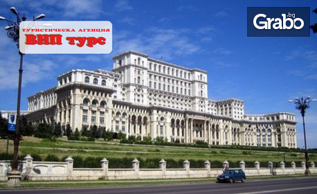 изображение за оферта Посети Румъния! Еднодневна екскурзия до Букурещ - с възможност за посещение на Парламента и Музея на селото, от ВИП Турс