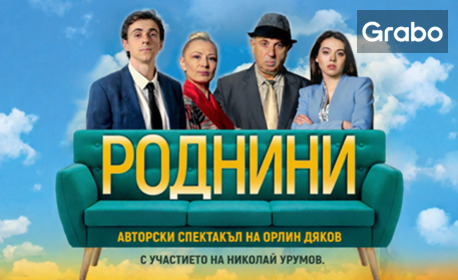 изображение за оферта Николай Урумов в комедията