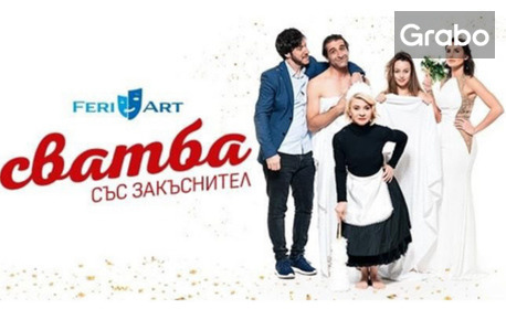 изображение за оферта Филип Аврамов и Мая Бежанска в комедията