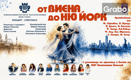 изображение за оферта Концерт-спектакълът