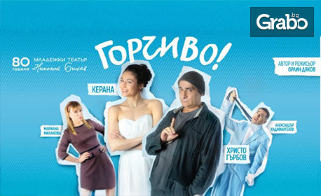 изображение за оферта Пиесата с Христо Гърбов и Керана