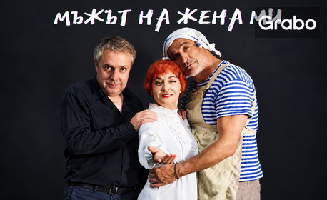 изображение за оферта Мария Сапунджиева, Ненчо Илчев и Кирил Ефремов в комедията