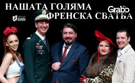 изображение за оферта Комедийният хит