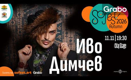 изображение за оферта SoFest представя концерт на Иво Димчев на 11 Ноември, в City Stage