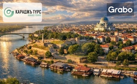 изображение за оферта Екскурзия до Белград: 2 нощувки със закуски, плюс транспорт и възможност за Нови Сад и Сремски Карловци, от Караджъ Турс
