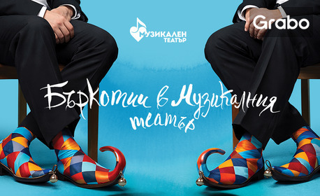 изображение за оферта Концерт-спектакълът