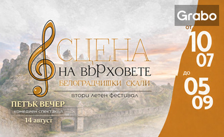 изображение за оферта Комедиен спектакъл