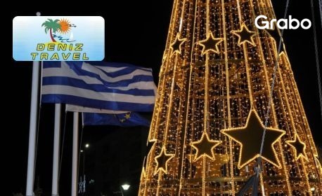 изображение за оферта Еднодневна екскурзия до Драма и коледното чудо Ониропули през Декември, от Дениз Травел