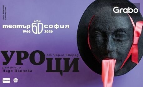 изображение за оферта Спектакълът