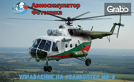 изображение за оферта 30-минутен симулативен полет с хеликоптер на авиосимулар Фотоника, от Солар Фотоника