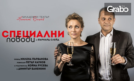 изображение за оферта Койна Русева и Димитър Баненкин в