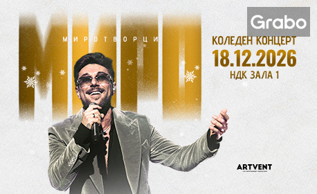 изображение за оферта Коледният концерт на Миро -