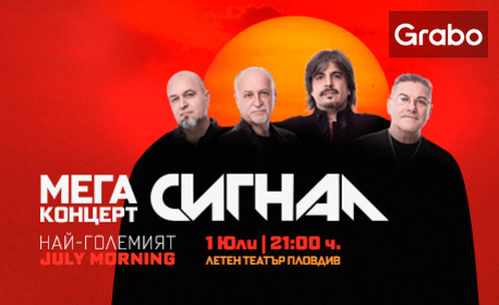 изображение за оферта Пловдив става рок столицата на България със Сигнал и най-големия July Morning - на 1 Юли, в Летен театър Пловдив