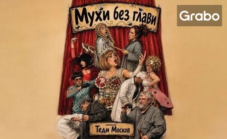 изображение за оферта Гледайте комедията на Теди Москов