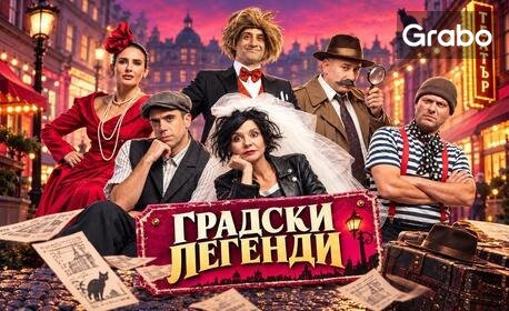 изображение за оферта Страхотните Филип Аврамов и Мая Бежанска в комедията