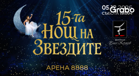 изображение за оферта 15-та Нощ на звездите - световното шоу на Фондация Енчо Керязов: 5 Декември, Арена 8888