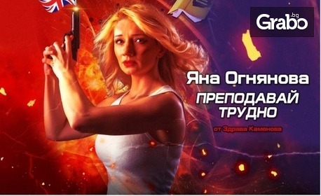 изображение за оферта Моноспектакълът на Яна Огнянова