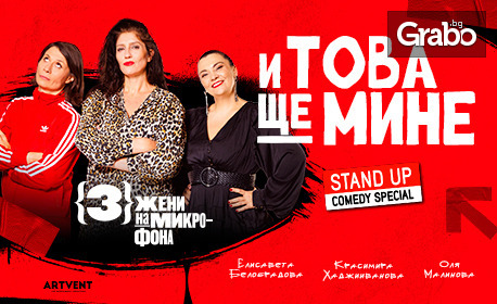 изображение за оферта Stand-up шоуто