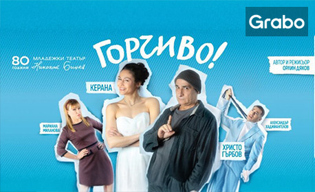 изображение за оферта Пиесата с Христо Гърбов и Керана
