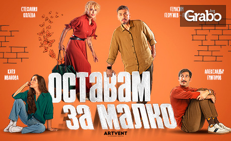 изображение за оферта Постановката