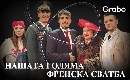 изображение за оферта Представление 200 на комедийния хит