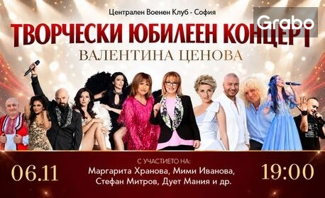 изображение за оферта Творчески юбилеен концерт на Валентина Ценова - музика, емоция и любими песни на една сцена - на 6 Ноември във Военен клуб - София