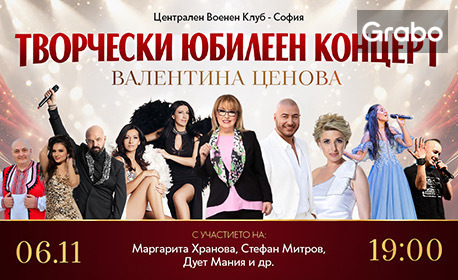 изображение за оферта Творчески юбилеен концерт на Валентина Ценова - музика, емоция и любими песни на една сцена - на 6 Ноември във Военен клуб - София