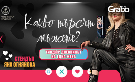 изображение за оферта Stand-up шоуто