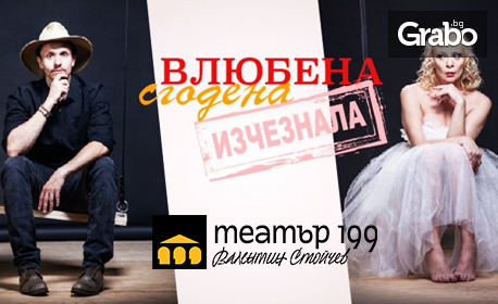 изображение за оферта Нона Йотова и Деян Ангелов в комедията