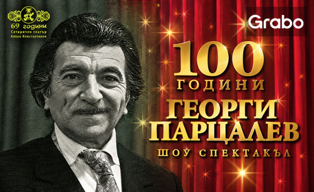изображение за оферта Шоу спектакълът