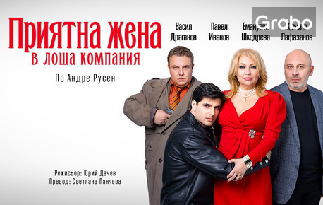 изображение за оферта Кръстю Лафазанов и Павел Иванов в комедията