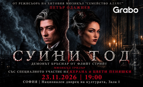 изображение за оферта Премиерният мюзикъл