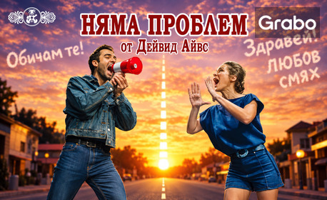 изображение за оферта Комедията
