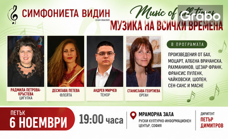 изображение за оферта Музика на всички времена - концерт на Симфониета Видин на 6 Ноември, в Мраморна зала на Руския културно-информационен център - София