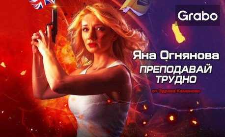 изображение за оферта Моноспектакълът на Яна Огнянова