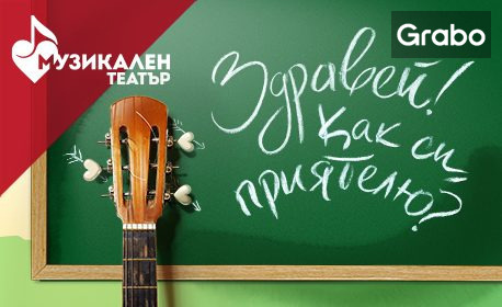 изображение за оферта Мюзикълът