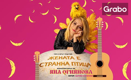 изображение за оферта Яна Огнянова в комедийния моноспектакъл