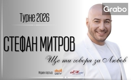 изображение за оферта Турне 2026 на Стефан Митров: Концерт-спектакълът