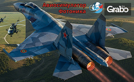 изображение за оферта Полети с авиосимулатор Фотоника! 4 посещения по 60 минути за полети с изтребител, плюс бонус - полет с хеликоптер, от Солар Фотоника