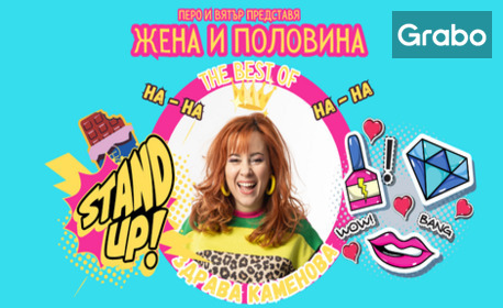 изображение за оферта Stand Up шоуто