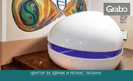 изображение за оферта Изненадай | Престой във флотационна капсула с магнезиев сулфат - за дълбока почивка и пълно възстановяване, плюс чаша топъл шоколад, от Център Лозана