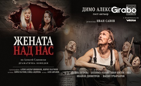 изображение за оферта Драматичната комедия